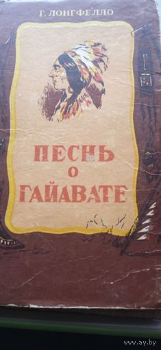 Генри Лонгфелло "Песнь о Гайавате"