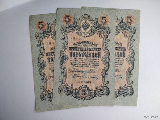 5 руб.1909 года три штуки одной серии УБ-409