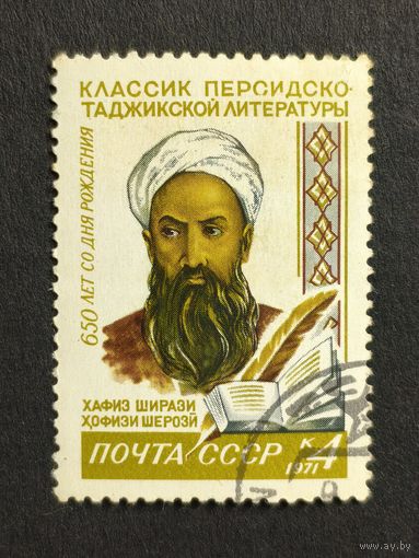 1971 СССР. 650-летие со дня рождения Хафиза Ширази (1320-1389). Полная серия