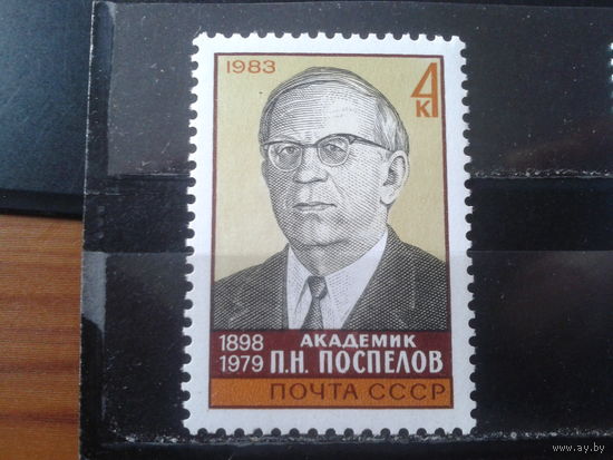 1983 Академик Поспелов**
