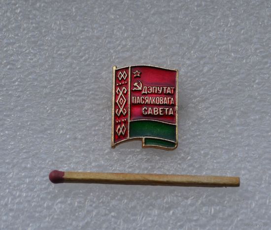 Депутат поселкового совета БССР. (Не частый).