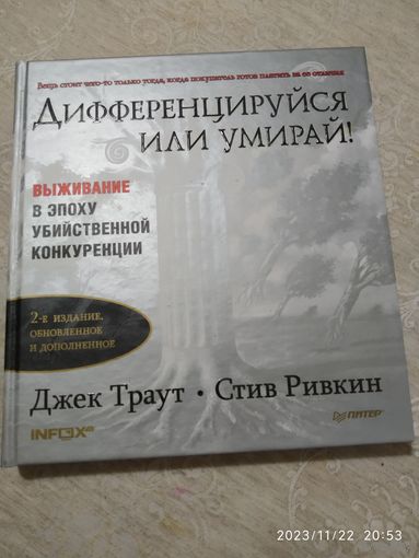 Дифференцируйся или умирай! Выживание в эпоху убийственной конкуренции / Джек Траут, Стив Ривкин. (Серия "Деловой бестселлер)