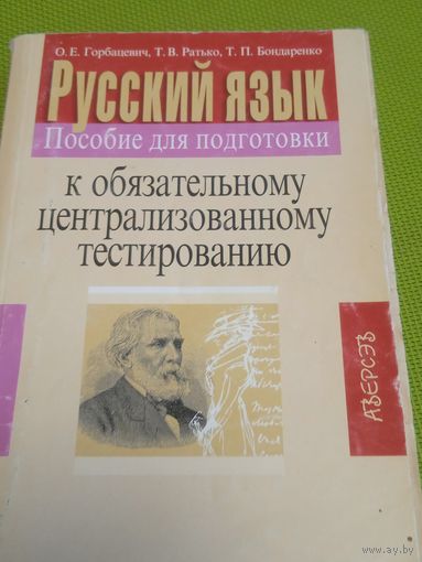 Русский язык. Пособие для подготовки к обязательному централизованному тестированию. Мн.,2009