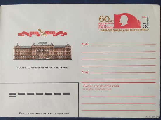 СССР 1984 конверт, 60л центральному музею Ленина.
