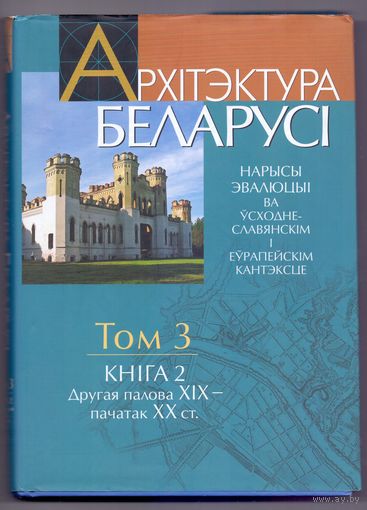 Архитектура Беларуси т.3, кн.2 (вт.пол.ХIХ-нач.ХХ века)