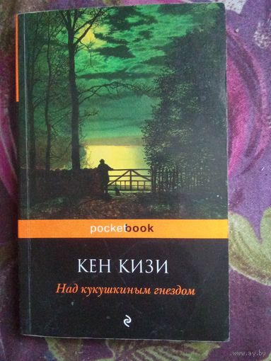 Кен Кизи, Над кукушкиным гнездом, рбрест