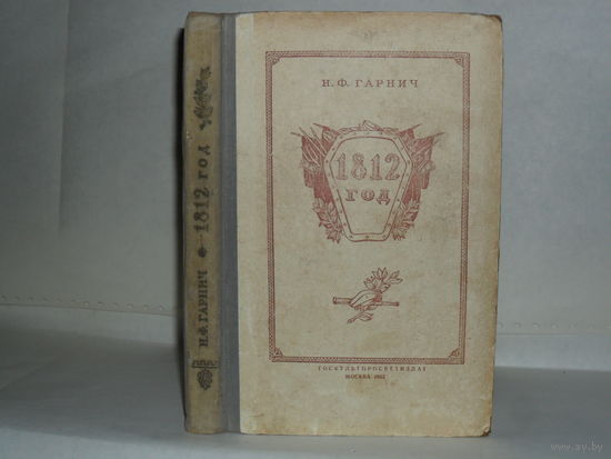 Гарнич Н.Ф. 1812 год.