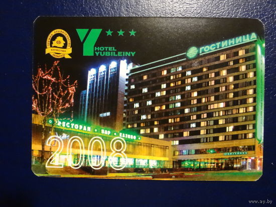 Календарик 2008 г. Отель Юбилейный.