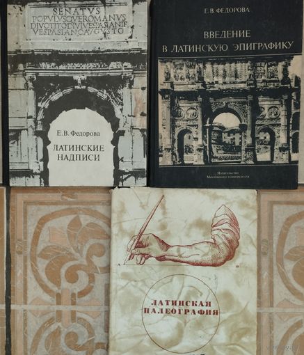Федорова Е. В. "Латинские надписи"
