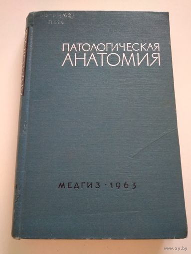 Патологическая анатомия болезней человека (Медгиз, 1963 г.)