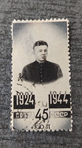 СССР 1944. 20 лет со дня смерти В. И. Ленина
