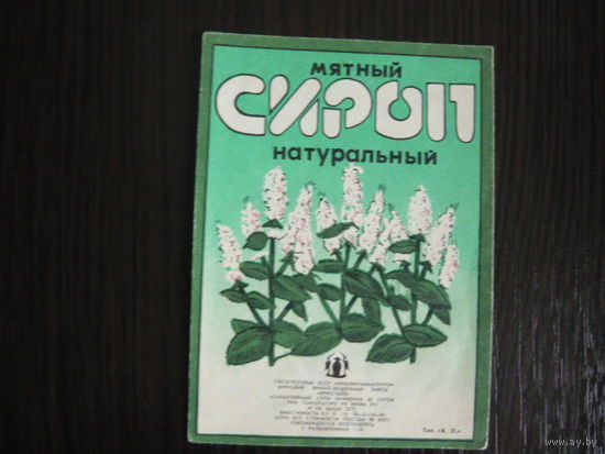 Этикетка винная СИРОП мятный   . БССР  .гост -85