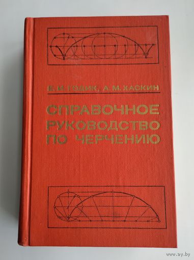 Годик Е.И., Хаскин А.М. Справочное руководство по черчению.
