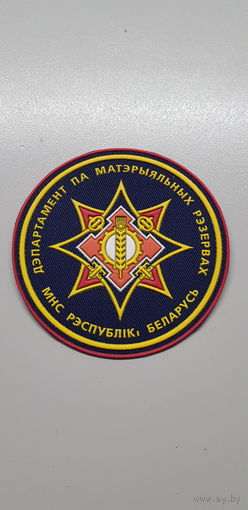 Шеврон департамент по материальным резервам МЧС Беларусь