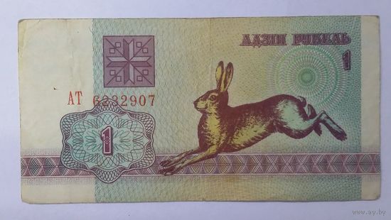 1 рубль 1992 серия АТ