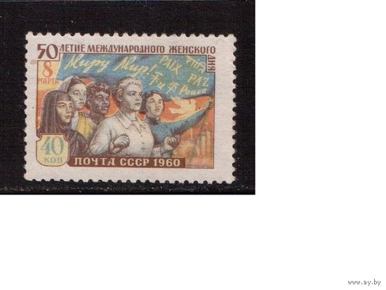 СССР-1960, (Заг.2320)  * , 8 Марта