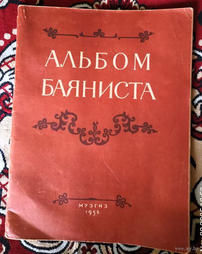 Альбом баяниста.Песни и танцы для баяна