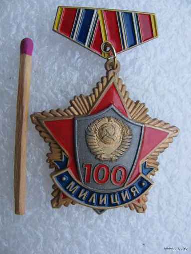 Знак. В ознаменование сотой годовщины Советской милиции. 1917-2017. тяжёлый