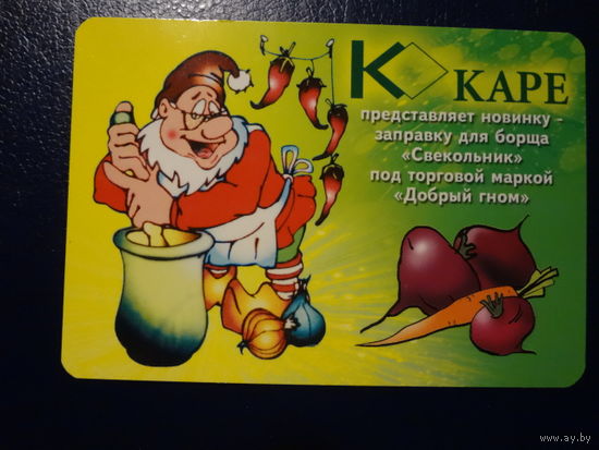 Календарик 2004 г.  Каре. Заправка для борща.
