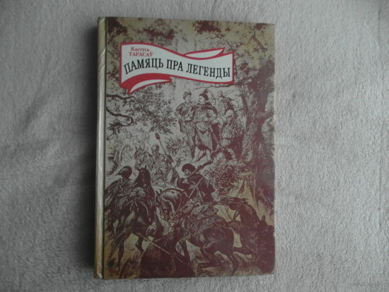 Памяць пра легенды.  Тарасаў.  1994 г. Память про легенды. Тарасов На беларускай мове.