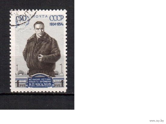 СССР-1954, (Заг.1661А)  греб.  гаш. , В.Чкалов