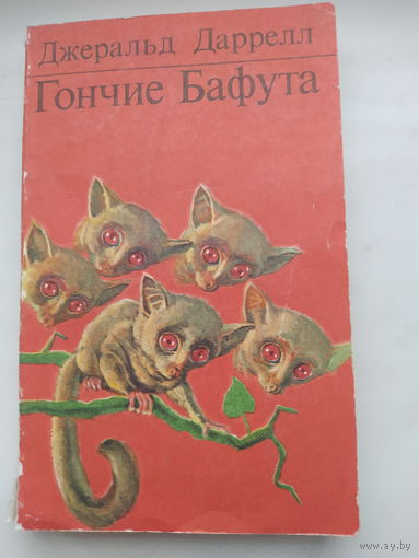 Даррел Дж. Гончие Бафута