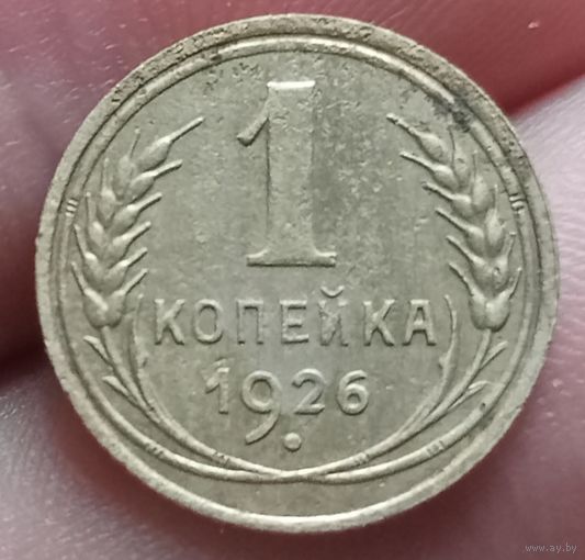 1 копейка 1926 года