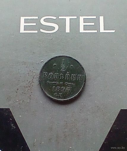 1/2 копейки 1896 года