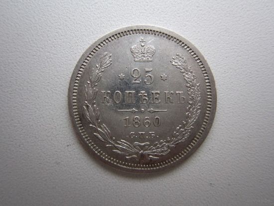 25 копеек 1860 СПБ ФБ Состояние ! ТОРГ!