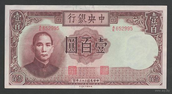 Китай 100 юаней 1944 года. Central Bank of China. Тип P-256. Состояние aUNC