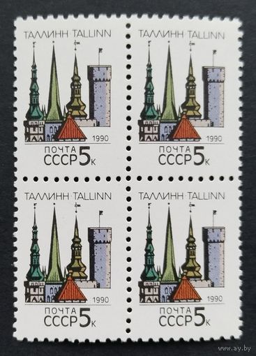 Марки. СССР.квартблок,Таллинн. стандарт.1990 г.