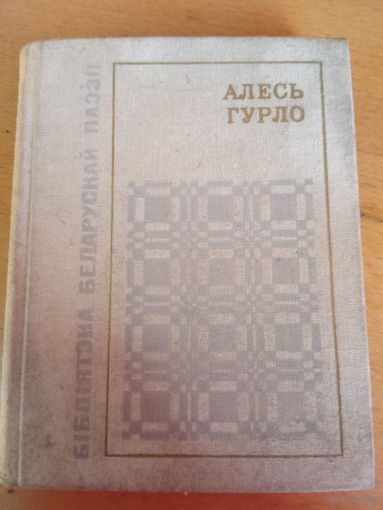 Алесь Гурло Вершы