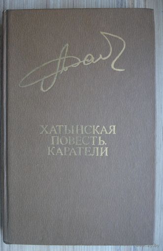 Хатынская повесть.  Каратели.  Алесь Адамович.  Библиотека Дружбы народов. Известия 1983 г.  448 стр.