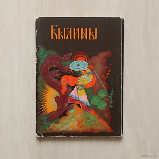 Былины (Палех)  набор 9 открыток из 12.издательство "Советский художник" 1964