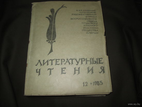 ЛИТЕРАТУРНЫЕ ЧТЕНИЯ-ежемесячный литературно жуд.журнал общества слепых 1985 г