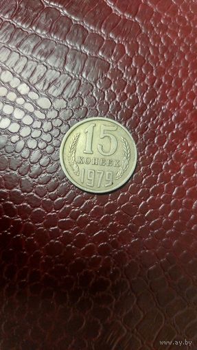 Монета 15 копеек 1979г. СССР.