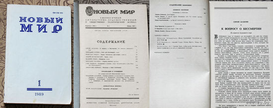 Новый мир номер 1,2,3,4,5,6 1989