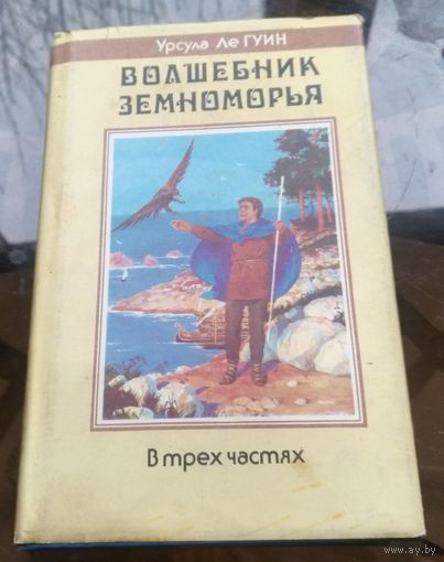 У.Ле Гуин - Волшебник Земноморья