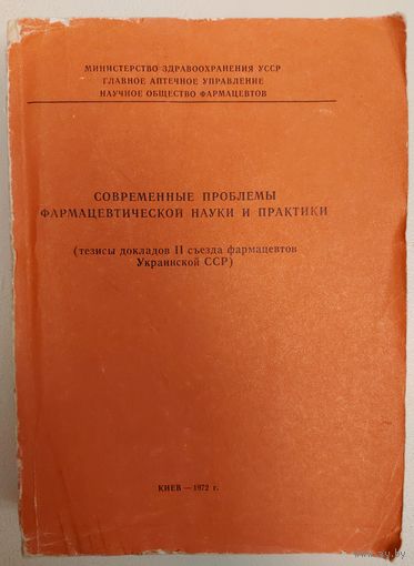 СОВРЕМЕННЫЕ ПРОБЛЕМЫ ФАРМАЦЕВТИЧЕСКОЙ НАУКИ И ПРАКТИКИ.