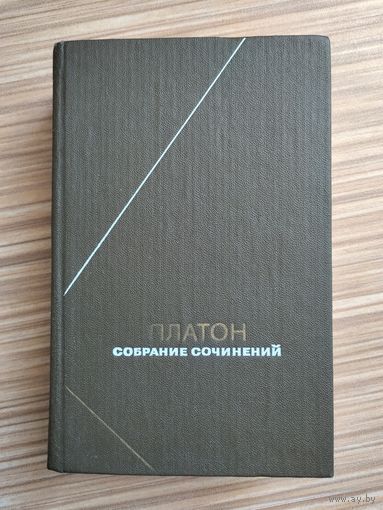 Платон. Сочинения в 4-х томах. Том 1. Серия: Философское наследие.