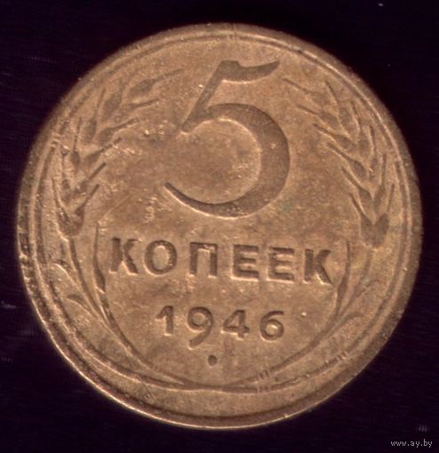 5 копеек 1946 год 2