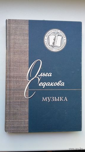 Ольга Седакова - Музыка: стихи и проза (серия Лауреаты Солженицынской премии)
