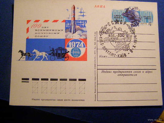 ПК С ОМ СССР 1974 19 100 ЛЕТ ВСЕМИРНОМУ ПОЧТОВОМУ СОЮЗУ РАКЕТА (ВПС). СГ КИЕВ
