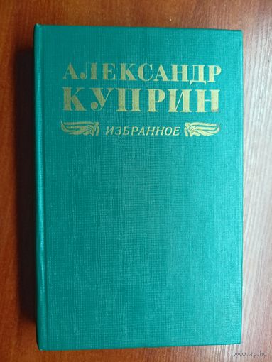 Александр Куприн "Избранное"
