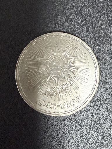 1 рубль 1985 года 40 лет Победы в Великой Отечественной войне. Хорошее состояние. С 1 рубля