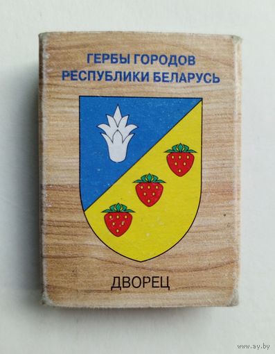 Спичечный коробок. Гербы городов Республики Беларусь. Пустой.