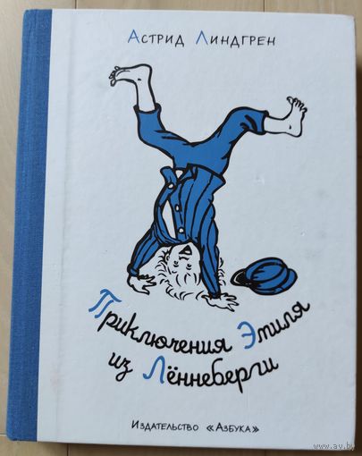 А.Линдгрен "Приключения Эмиля из Лённеберги"