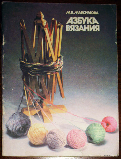 М.В.Максимова Азбука вязания. часть 3.