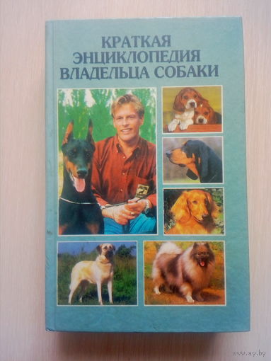 Краткая энциклопедия владельца собаки