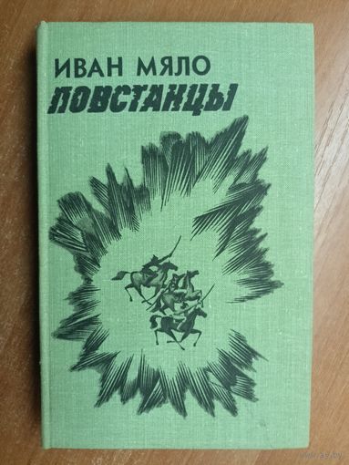 Иван Мяло "Повстанцы"